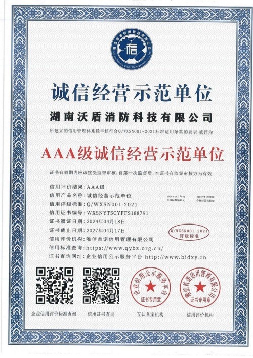 诚信经营示范单位