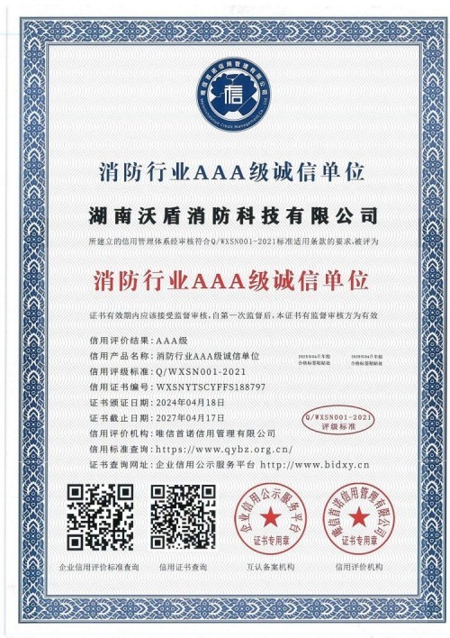 消防行业AAA级诚信单位