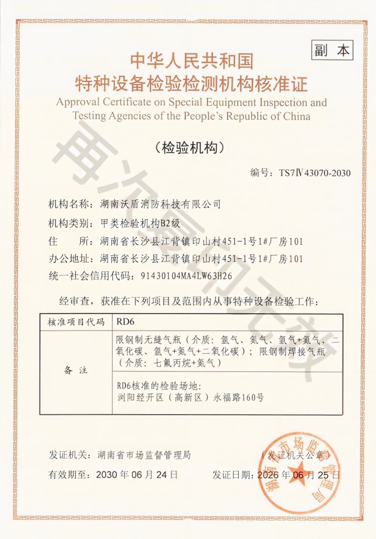 特 种设备检验检测机构核准证